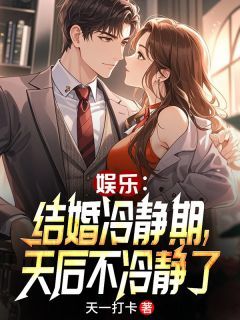 《苏云马克》小说主角娱乐：结婚冷静期，天后不冷静了全文章节免费免费试读