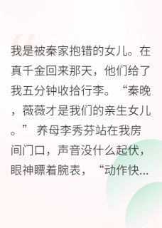 假千金一走，全家都后悔了全文免费阅读 李秀芬晚晚秦子皓小说大结局无弹窗