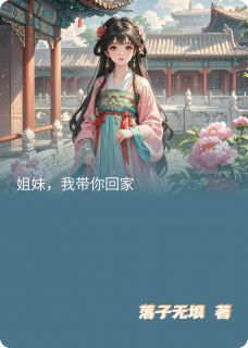 《芊芊萧钰萧玦》小说章节在线阅读 姐妹，我带你回家小说阅读