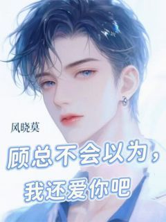[顾景初池璟年]顾总不会真以为，我还爱你吧？小说全文章节目录免费试读