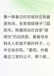 《毒玫瑰的真实身份》小说完结版精彩阅读 韩墨雨楚寒小说全文
