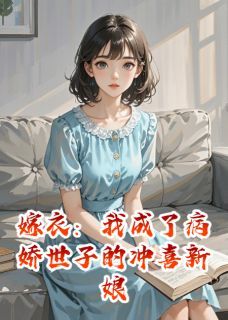 《林晚舟楚昭华》嫁衣：我成了病娇世子的冲喜新娘小说精彩章节免费试读