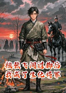 《张飞曹操》大结局免费试读 《张飞曹操》最新章节列表