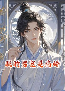 《楚明昭沈清弦》小说全文免费阅读 《楚明昭沈清弦》最新章节目录