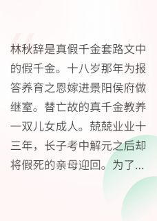 《侯府主母觉醒后，和竹马HE了》小说章节目录在线阅读 林秋辞顾子琛陆云织小说阅读