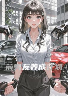 《前男友养成计划》已完结版全文章节阅读 顾深顾辞秦真真小说