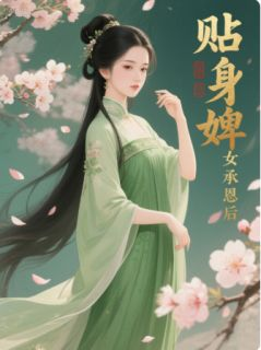 贴身婢女得宠记