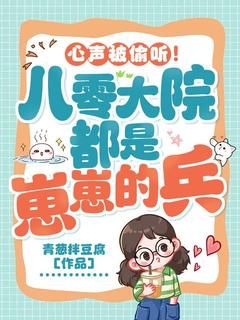 心声被偷听!八零大院都是崽崽的兵