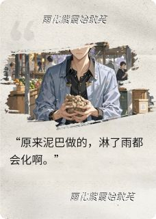 《泥化雨时》依依紫霞苏媛泥化雨时精选章节完结版免费阅读