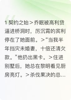 《契约终成余生诺》完结版精彩试读 《契约终成余生诺》最新章节列表