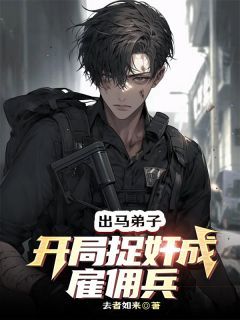 《娜塔莎唐飞龙斯基》小说大结局精彩阅读 出马弟子：开局捉奸成雇佣兵小说阅读
