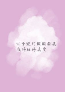 世子毁约偷偷娶妻，我得纨绔真爱完整全文阅读 江毅宁鸣殷铃铃结局无删节