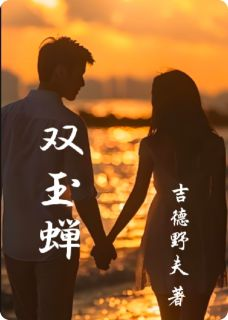 《双玉蝉》小说大结局在线试读 青莲子清小说全文