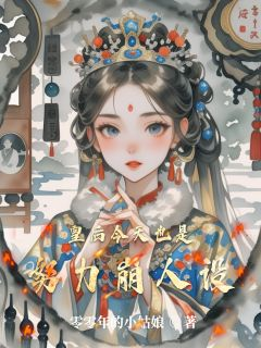 《林悠悠乾隆》小说章节精彩试读 皇后今天也是努力崩人设小说阅读