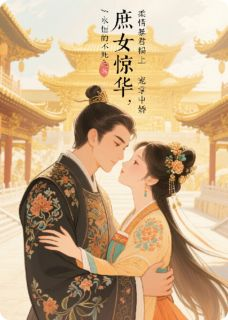 《刘晓晓吴青峰》免费阅读 庶女惊华：柔情暴君榻上宠掌中娇小说免费试读