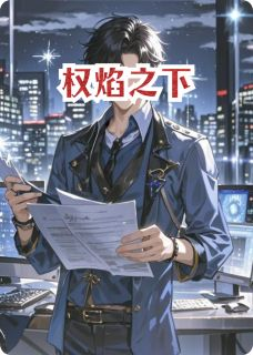 《权焰之下》顾承舟林晚程衍全文在线试读