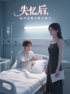 失忆后，高冷总裁又乖又黏人完整版 顾淮安林梦瑶全章节阅读