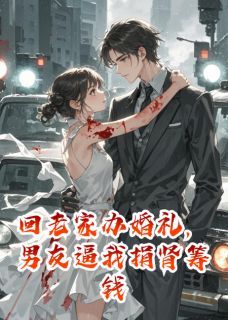 《回老家办婚礼，男友逼我捐肾筹钱》江浩许沐瑶顾念之章节精彩试读