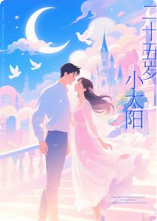 《二十五岁小太阳》桑暖季阳全文在线试读