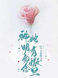 霍勉周岁神明勿念，她有撒旦小说阅读 霍勉周岁文本在线阅读