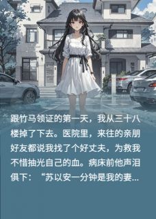 主角是领证第一天被推下楼后我重生了的小说 领证第一天被推下楼后我重生了精选章节