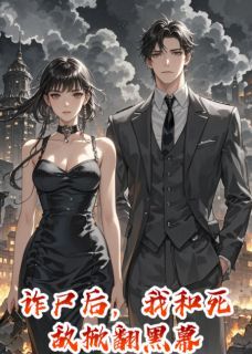 《唐烬擎云烬璃》诈尸后，我和死敌掀翻黑幕章节目录免费阅读