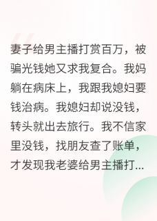 《李媚叶遥》小说精彩章节免费试读（主角妻子给男主播打赏百万）