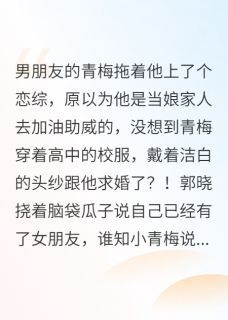 《男朋友在恋综上被青梅求婚了？》萧寒郭晓章节在线试读