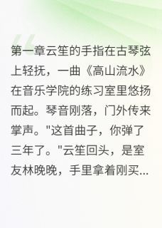 云笙苏止川秦时归全本资源下载APP 音乐系的三角恋完整未删减版