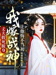 丈夫假死脱身，我嫁战神让他悔不当初小说全文在线阅读 虞惜宁君战北全文完整版章节