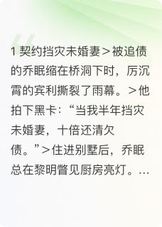最新《乔眠厉沉霄》黑卡婚约：厉少的掌心宠小说免费试读全文章节