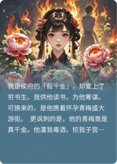 牡丹公主小说全文精彩章节免费试读（裴宣骆莲）