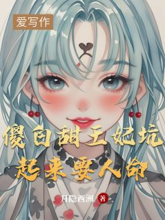《傻白甜王妃坑起来要人命》全集免费在线阅读（林软软萧景琰）