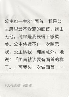 《都是公主惯的！面首又娇又作！》小说精彩阅读 《都是公主惯的！面首又娇又作！》都是公主惯的！面首又娇又作！精选章节最新章节目录