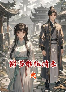 锦书难托情未央小说 姜婉赵宇苏珩(锦书难托情未央)小说阅读